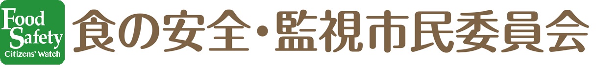 食の安全・監視市民委員会